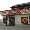 大安ドラゴン 苫小牧店