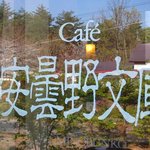 cafe安曇野文庫 - 