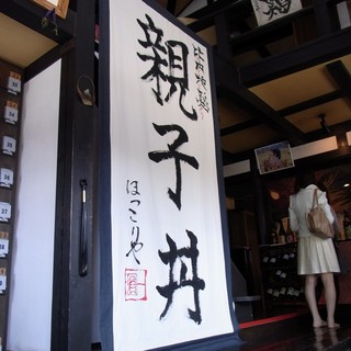 比内地鶏 ほっこりや_2