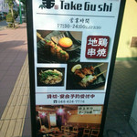 地鶏串焼Take Gu shi - 