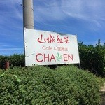 山城紅茶 CHAEN - 