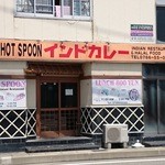 インド･パキスタン料理 ホット・スプーン - 