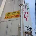 インド･パキスタン料理 ホット・スプーン - 