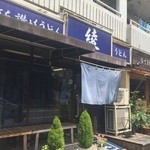 純手打ち讃岐うどん 綾 - 外観