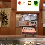 鮨処四季 - 店前