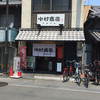 中村商店 高槻本店