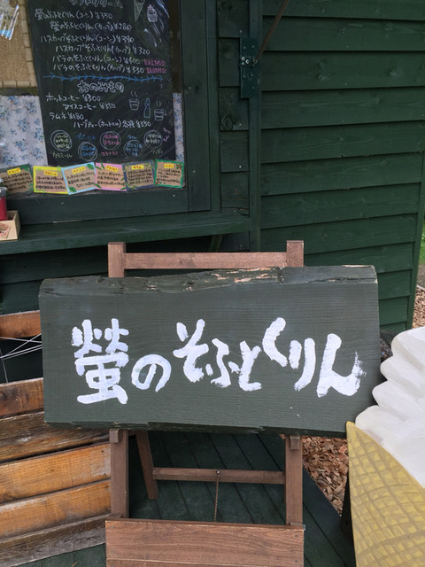 螢のそふとくりん - 富良野（ジェラート・アイスクリーム）の写真