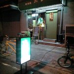 居酒屋たま - 