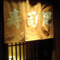 寿司周 - 