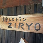 農家レストランZIRYO - 