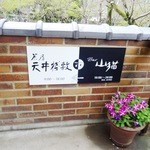 茶房 天井棧敷 - 2015年4月訪問時撮影