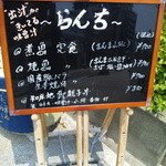 清水の酒　臥龍梅 伸 - 店頭ランチメニュー