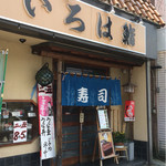 いろは鮨 - 