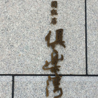倶楽湾 - 