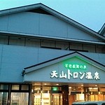 天山トロン温泉 - 