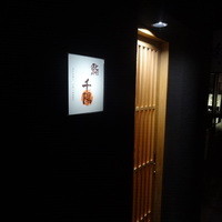鮨 千陽 - 2015年2月訪問時撮影