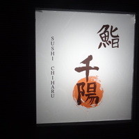 鮨 千陽 - 2015年2月訪問時撮影