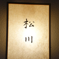 松川 - 