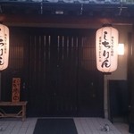 しちりん - 