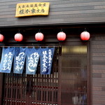 Uemotoya - 現店舗