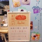 吉田パン - 2015年9月迄期間限定