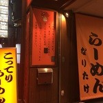 なりたけ - 外の看板