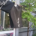 二度目ののれん