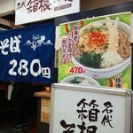 名代 箱根そば - 店頭