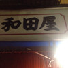 和田屋