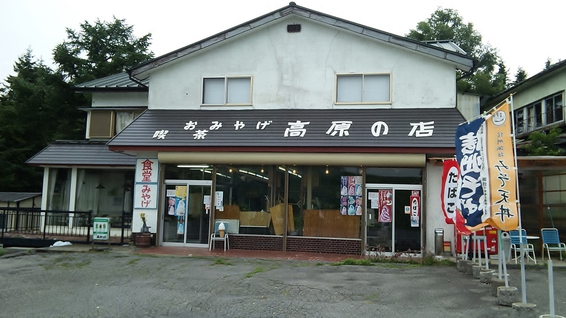 高原の店 name=