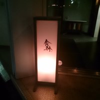 食幹 渋谷 - 