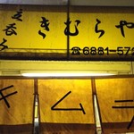 立呑み きむらや - 