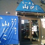 山びこ - 