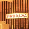 宇都宮みんみん ホテルメッツ店