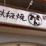 Teppanyaki butaniku horumon senmonten okkin - 