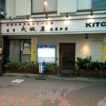 Kicchin Kiku - 外観