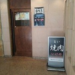 焼肉 いけや - 入口です。