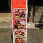 焼肉 いけや - 堂島船大工通りに出ているランチの看板です。