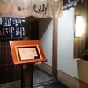 京料理 立神