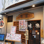 味楽 - お店は京町銀天街の中にあります