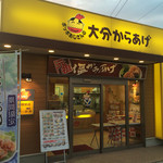 Poppo Ojisan No Ooita Karaage - 店舗