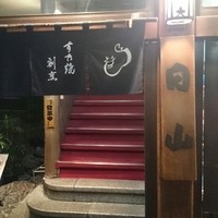 すき焼割烹 日山 - 