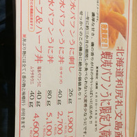 函館うに むらかみ 日本生命札幌ビル店 - 期間限定メニュー