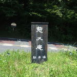 慈久庵 - 素敵な看板