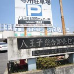 八王子総合卸売センター 市場寿司 たか - 八王子総合卸売センター入り口