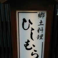 ひしむら - 