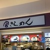 御在所サービスエリア（下り線） 宮きしめん 御在所SA店