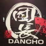 麺屋 団長 - 看板♪