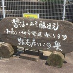 濱醤油醸造場 - 道路沿いの駐車場横にある看板 