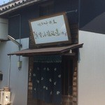 濱醤油醸造場 - 暖簾をくぐると、直販所があります。